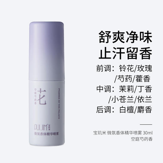 宝玑米 微氛香体精华喷雾 30ml 空庭芍药香 舒爽净味 止汗留香 商品图0