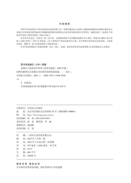 电网生产技改项目单项工程参考造价（2024年版） 商品图3