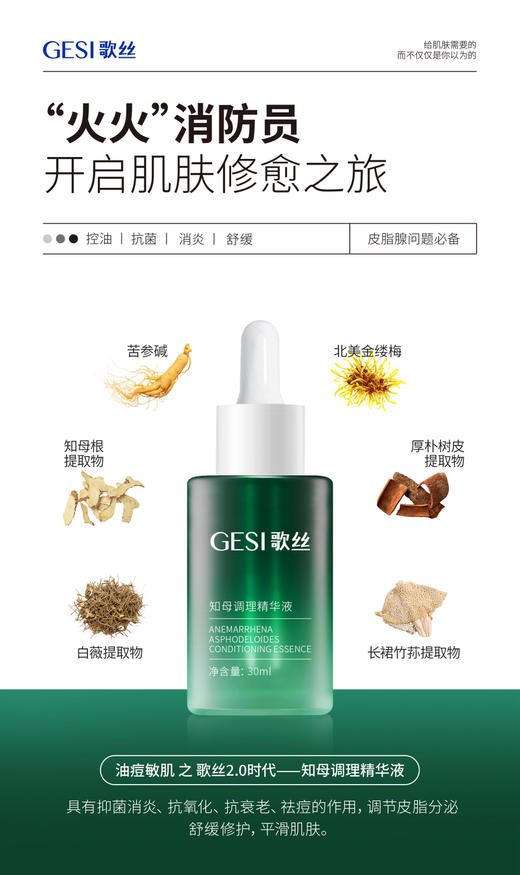 歌丝知母精华30ml油痘敏肌克星 抗yan平衡菌群调节水油舒缓修护油皮、油敏皮痘肌 痘印 商品图8