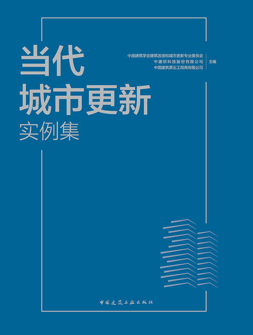 当代城市更新实例集 商品图2