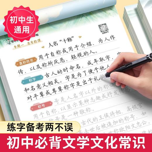 初中生三合一（边写边听边学）必背文学文化常识练字帖名著导读古诗文文言文楷书练字帖 商品图2