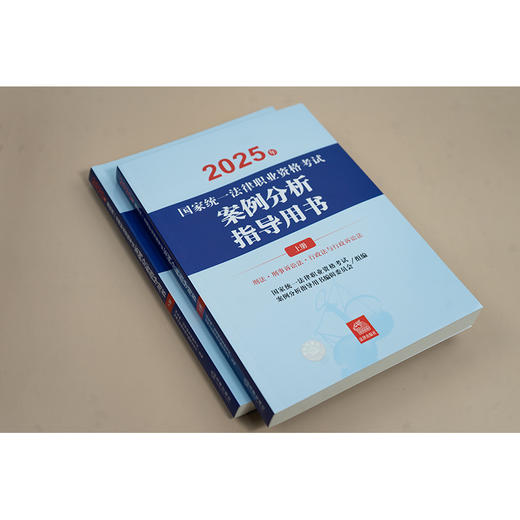 2025年国家统一法律职业资格考试案例分析指导用书（全2册） 国家统一法律职业资格考试案例分析指导用书编辑委员会 商品图1