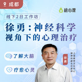 【成都站】徐勇：神经科学2日工作坊