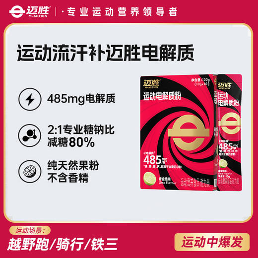 【迈胜星球 | 运动电解质粉】10g*10袋/盒 商品图1