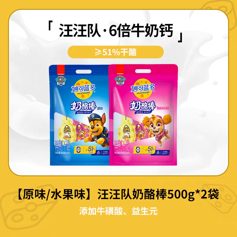 员工福利 妙可蓝多奶酪棒CP汪汪队奶酪棒500g*2袋（随机搭配）