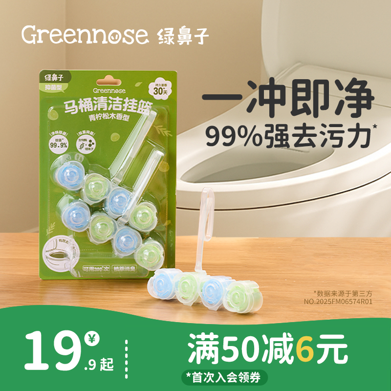 绿鼻子马桶挂篮挂球清洁剂厕所泡泡去污去黄除臭去异味留香洁厕灵