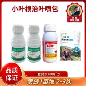 小叶根治叶喷包