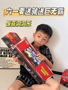 巨无霸汽车洞洞乐礼盒