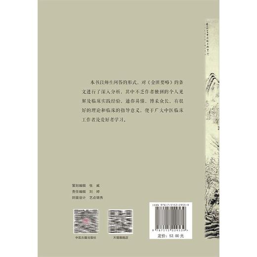 金匮浅析：师徒临证问答实录 万鹏 郭铁 李荣华 主编 本书以师生问答的形式 对<金匮要略》的条文进行了深入分析等 中医古籍出版社 商品图2