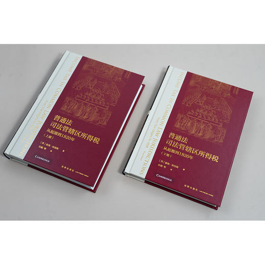 普通法司法管辖区所得税：从起源到1820年（上下册）[英]彼得·哈里斯著 任超等译 法律出版社 商品图6