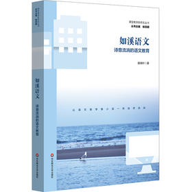 如溪语文 诗意流淌的语文教育 殷绿叶 课堂教学新样态丛书