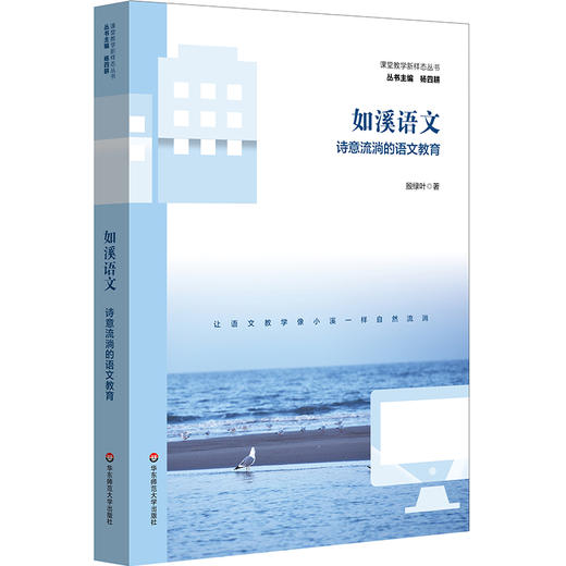 如溪语文 诗意流淌的语文教育 殷绿叶 课堂教学新样态丛书 商品图0