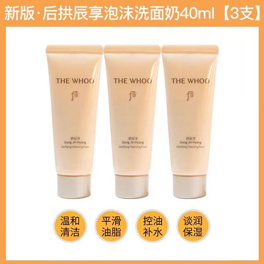 Whoo后 拱辰享气津生洁面洗面奶新版【到2027/7/1】 商品图4