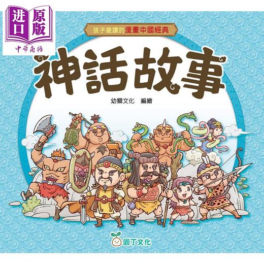 预售 【中商原版】孩子爱读的漫画中国经典 神话故事 港台原版童书 收录42个神话故事 以漫画讲述经典 以故事传承文化 儿童故事读物 商品图0