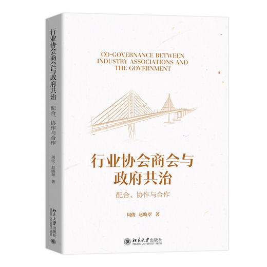 行业协会商会与政府共治：配合、协作与合作 周俊 赵晓翠 著 北京大学出版社 商品图0