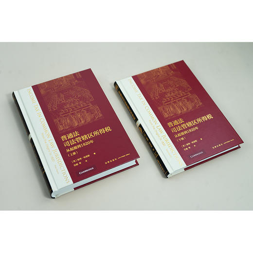 普通法司法管辖区所得税：从起源到1820年（上下册）[英]彼得·哈里斯著 任超等译 法律出版社 商品图4