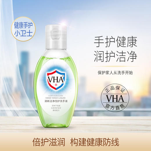 「9.9到手3瓶！便携装」VHA洁净倍护洗手液 滋润双手保湿柔润沐浴清洁去污洗手液 商品图0