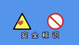 《安全标志》