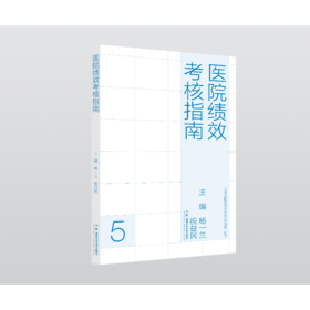 现代医院管理与等级评审指南：医院绩效考核指南