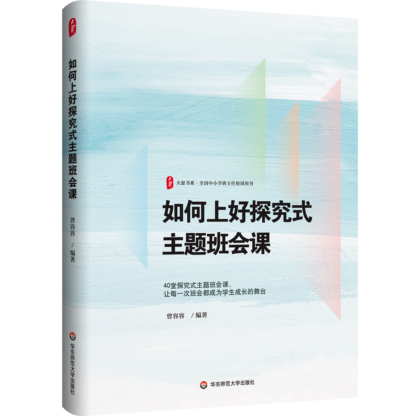 如何上好探究式主题班会课 大夏书系 曾容容 活德育新课堂