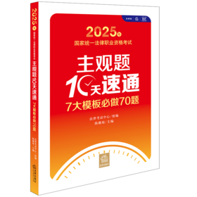 2025年国家统一法律职业资格考试主观题10天速通：7大模板必做70题 法律考试中心组编 陈璐琼主编 法律出版社