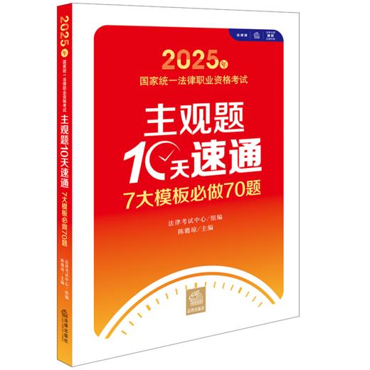 2025年国家统一法律职业资格考试主观题10天速通：7大模板必做70题 法律考试中心组编 陈璐琼主编 法律出版社 商品图0