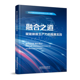 322021  融合之道赋能新质生产力的朔黄实践（预售）