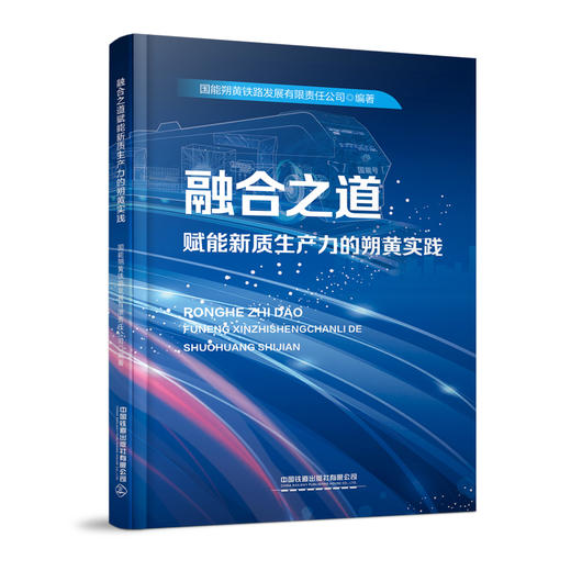 322021  融合之道赋能新质生产力的朔黄实践（预售） 商品图0