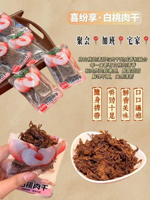 临期取货：【白桃肉干】一袋76克，酸甜可口。 商品图1