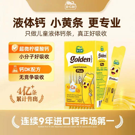 D-Cal迪巧 小黄条Plus液体钙 婴幼儿童 维生素D3 20条/盒 商品图0