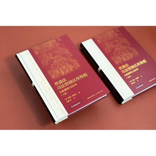 普通法司法管辖区所得税：从起源到1820年（上下册）[英]彼得·哈里斯著 任超等译 法律出版社 商品图1