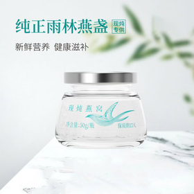 纯正雨林燕盏 现炖燕窝50g*5~48瓶