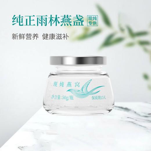 纯正雨林燕盏 现炖燕窝50g*5~48瓶 商品图0
