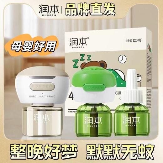 【润本母婴蚊香液】定时无味无香婴儿电蚊香儿童宝宝家用插电驱蚊液防蚊虫 商品图0