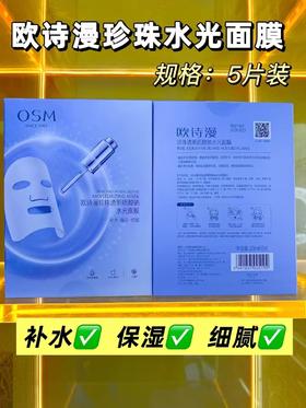 欧诗漫珍珠水光面膜
规格：5片装  × 5盒