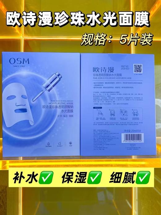 欧诗漫珍珠水光面膜
规格：5片装  × 5盒 商品图0