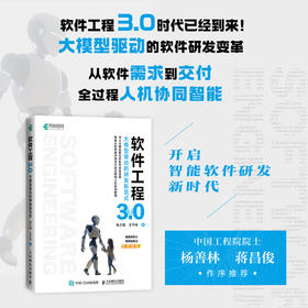 软件工程3.0：大模型驱动的研发新范式 人工智能AI大模型软件工程计算机书籍