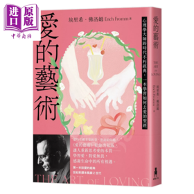 预售 【中商原版】爱的艺术 给你勇气版  心理学大师跨时代不朽经典 一本学习如何去爱  埃里希 佛洛姆	木马文化	港台原版