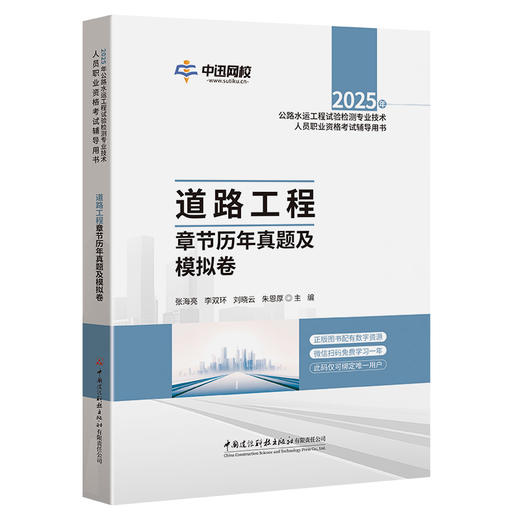 2025年公路水运工程试验检测专业技术人员职业资格考试辅导用书 道路工程章节历年真题及模拟卷 商品图0
