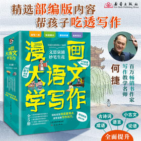 漫画大语文（5册）百万畅销书作家何捷老师写给孩子们的作文秘籍