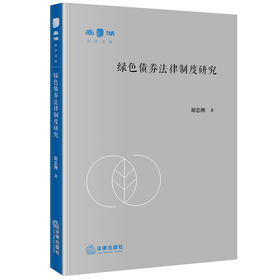 绿色债券法律制度研究 谢忠洲著 法律出版社