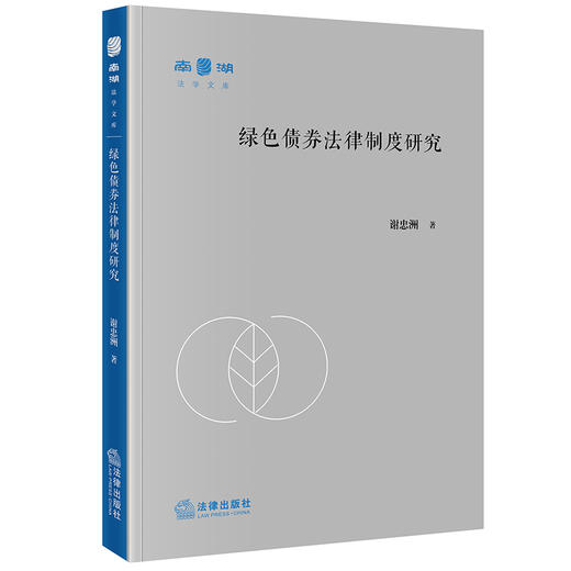 绿色债券法律制度研究 谢忠洲著 法律出版社 商品图0