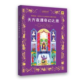 九神鹿绘本馆——天方夜谭奇幻之旅