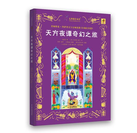 九神鹿绘本馆——天方夜谭奇幻之旅 商品图0