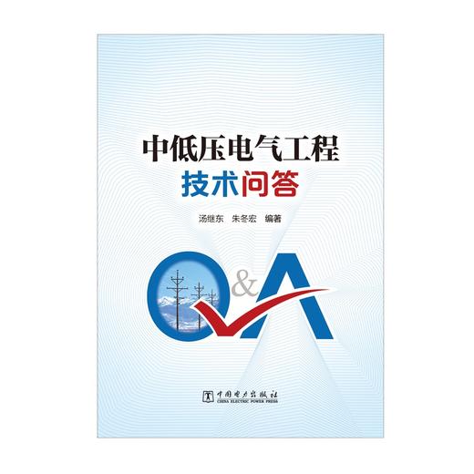 中低压电气工程技术问答 商品图1