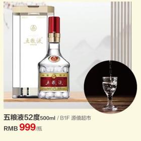源僖超市 五粮液52度500ml