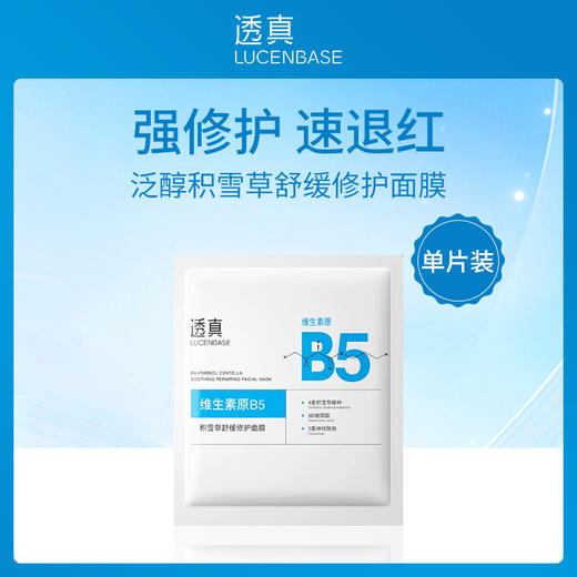 【ko干敏红】透真LUCENBASE泛醇积雪草舒缓修护面膜单片装26ml【B5修复皮肤屏障敏感肌去红血丝深度补水】 商品图4
