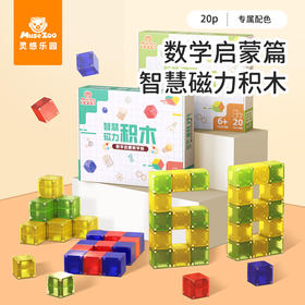 *MuseZoo灵感乐园 数感启蒙系列 全方块 20P