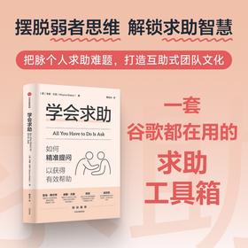 中信出版 | 学会求助：如何精准提问以获得有效帮助
