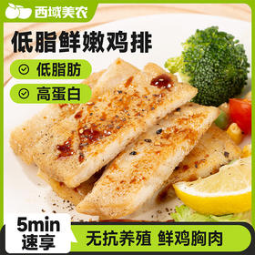 无抗 低脂新鲜鸡排（原味）